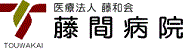 藤間病院